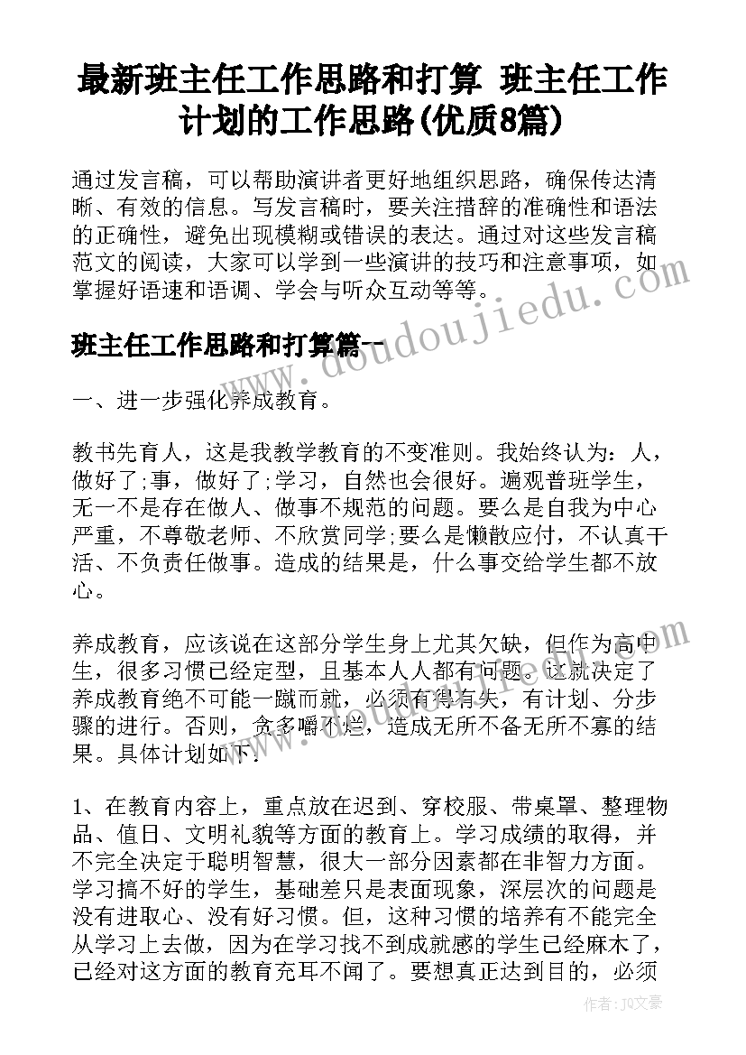 最新班主任工作思路和打算 班主任工作计划的工作思路(优质8篇)