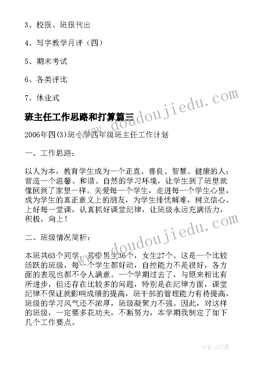 最新班主任工作思路和打算 班主任工作计划的工作思路(优质8篇)