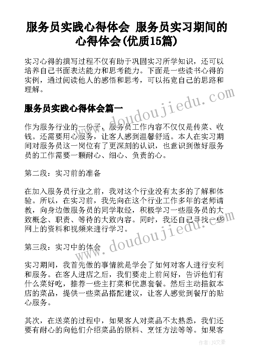 服务员实践心得体会 服务员实习期间的心得体会(优质15篇)