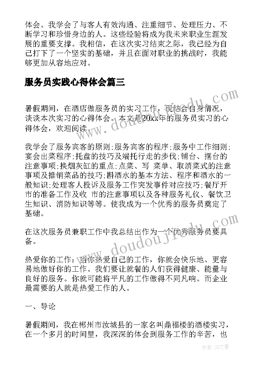 服务员实践心得体会 服务员实习期间的心得体会(优质15篇)