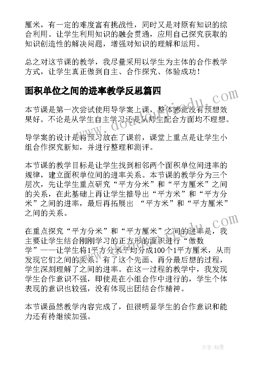 2023年面积单位之间的进率教学反思(实用8篇)