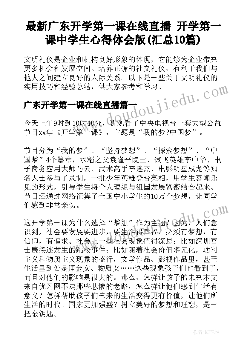 最新广东开学第一课在线直播 开学第一课中学生心得体会版(汇总10篇)