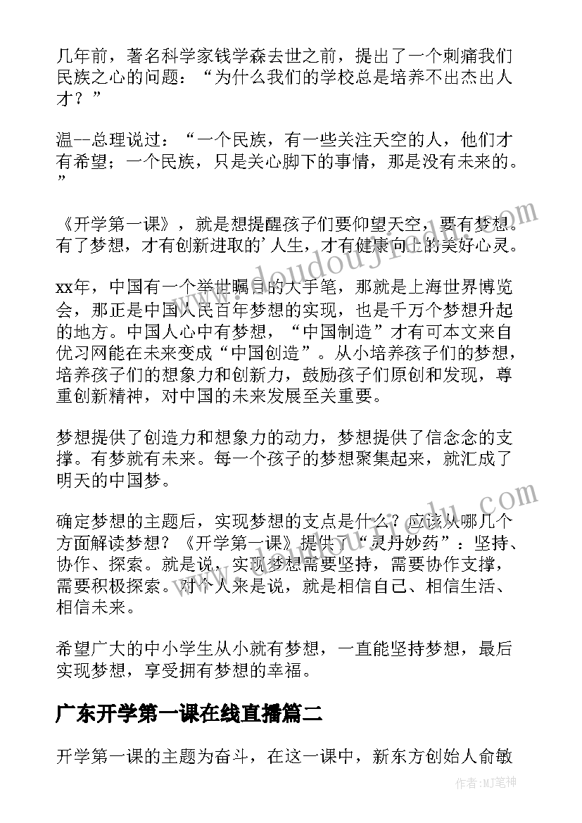 最新广东开学第一课在线直播 开学第一课中学生心得体会版(汇总10篇)