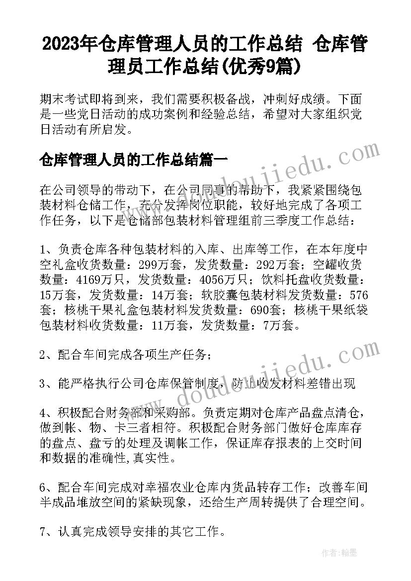 2023年仓库管理人员的工作总结 仓库管理员工作总结(优秀9篇)