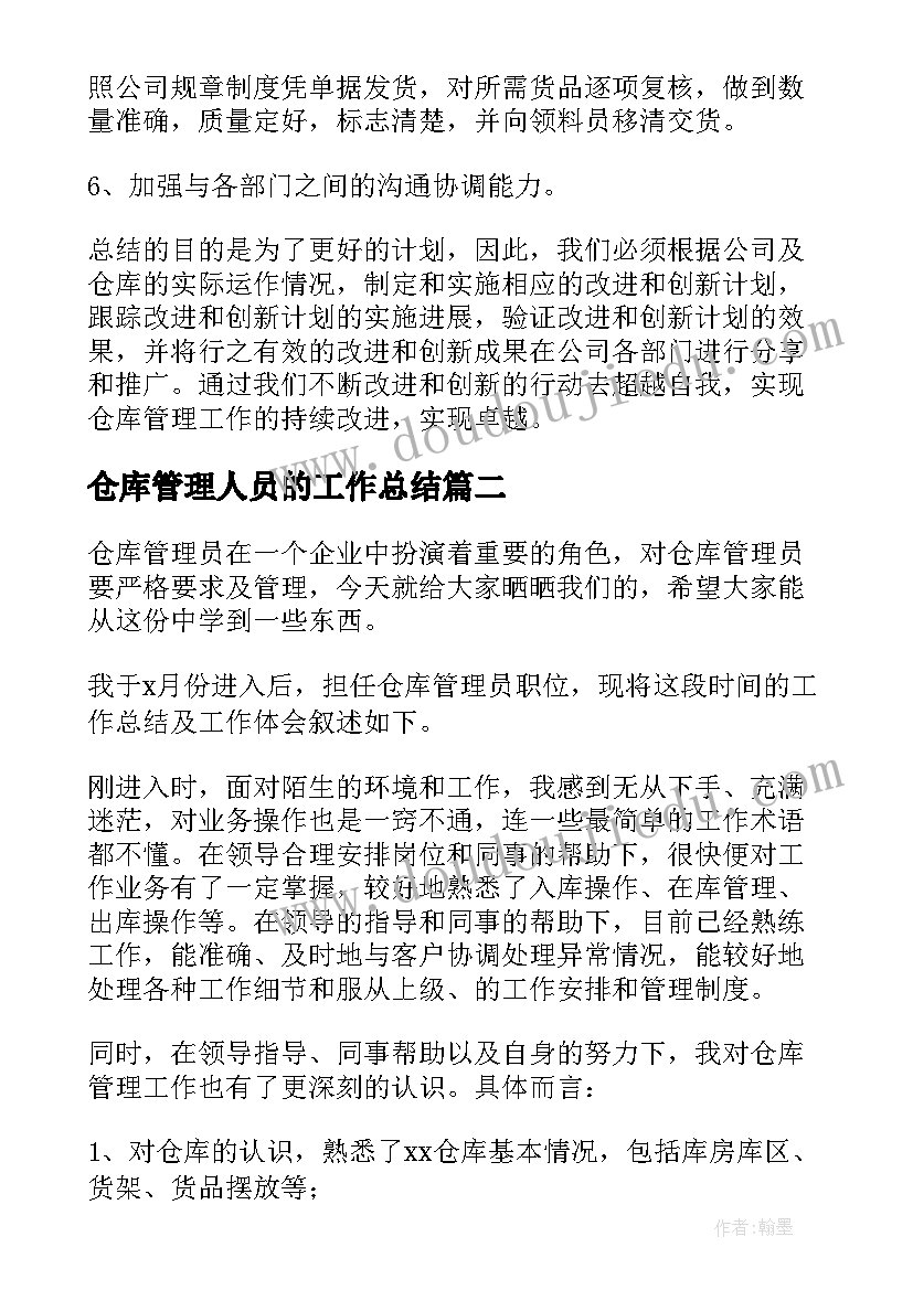 2023年仓库管理人员的工作总结 仓库管理员工作总结(优秀9篇)