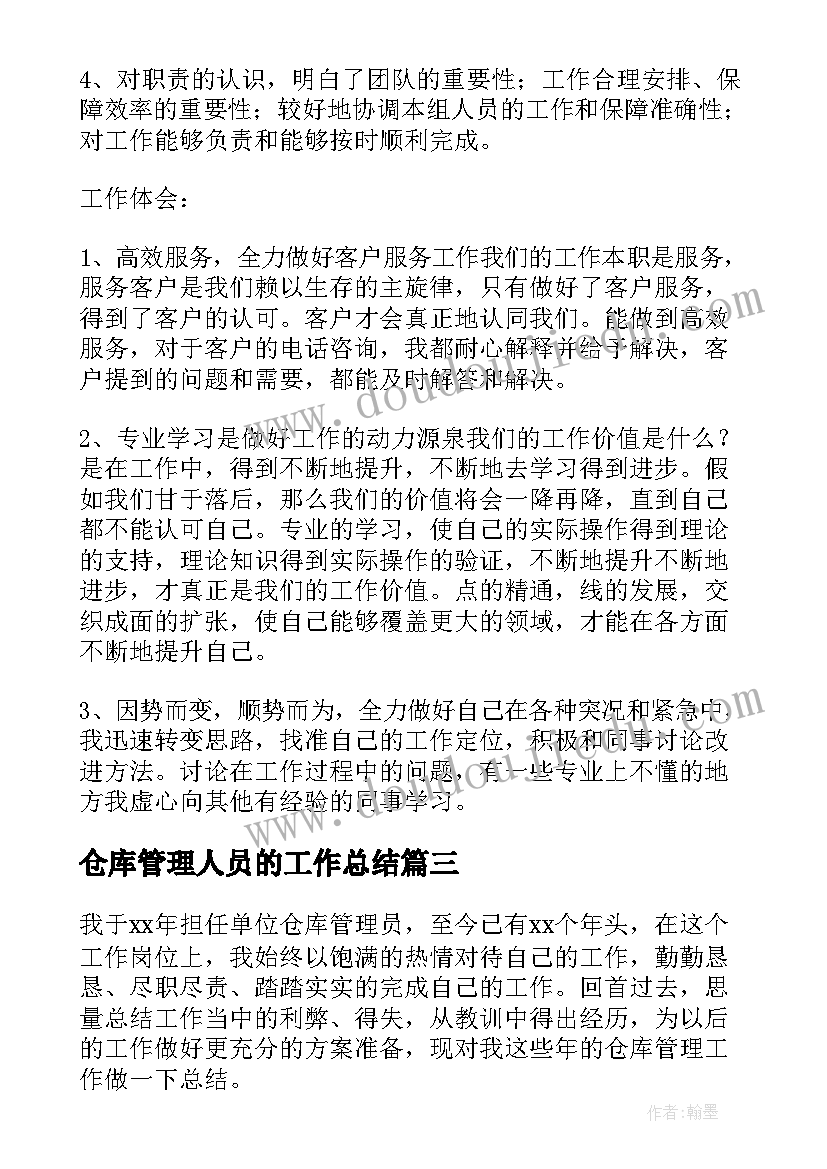 2023年仓库管理人员的工作总结 仓库管理员工作总结(优秀9篇)