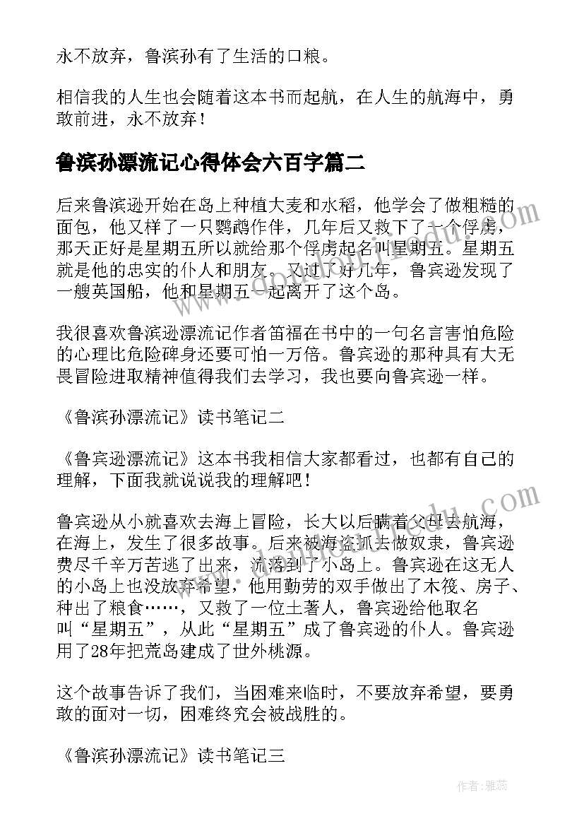 2023年鲁滨孙漂流记心得体会六百字(模板12篇)