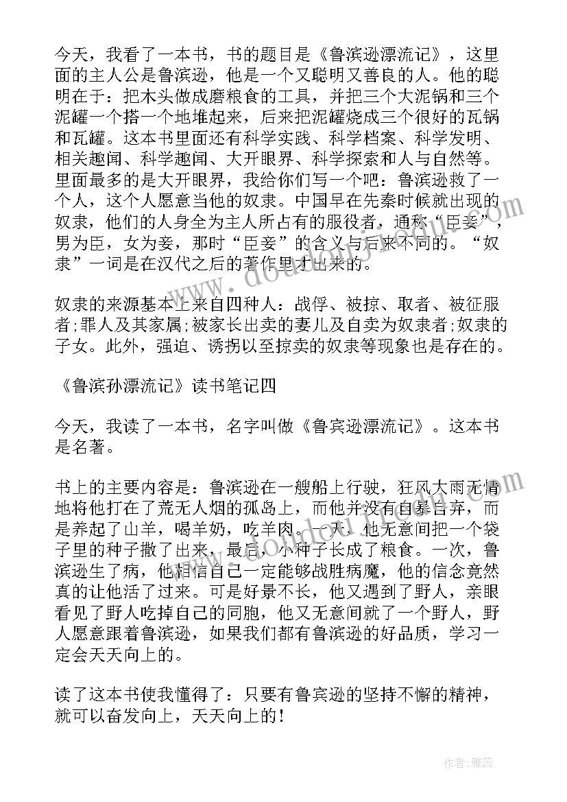 2023年鲁滨孙漂流记心得体会六百字(模板12篇)