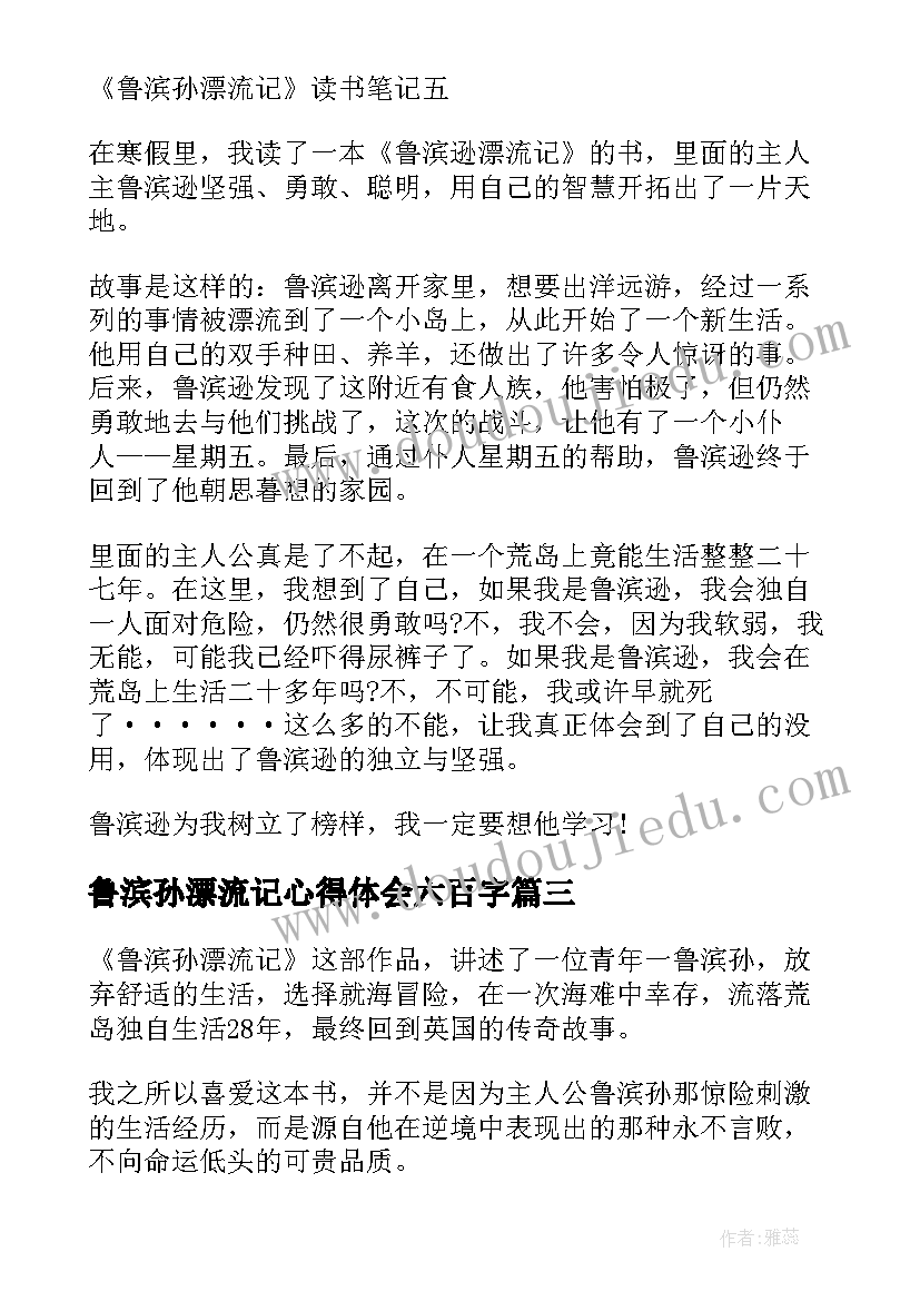 2023年鲁滨孙漂流记心得体会六百字(模板12篇)