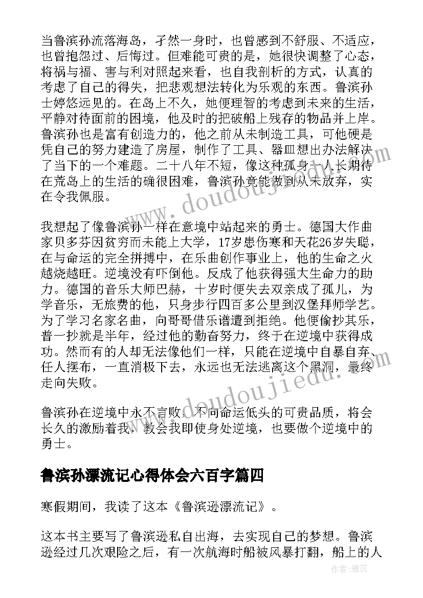 2023年鲁滨孙漂流记心得体会六百字(模板12篇)