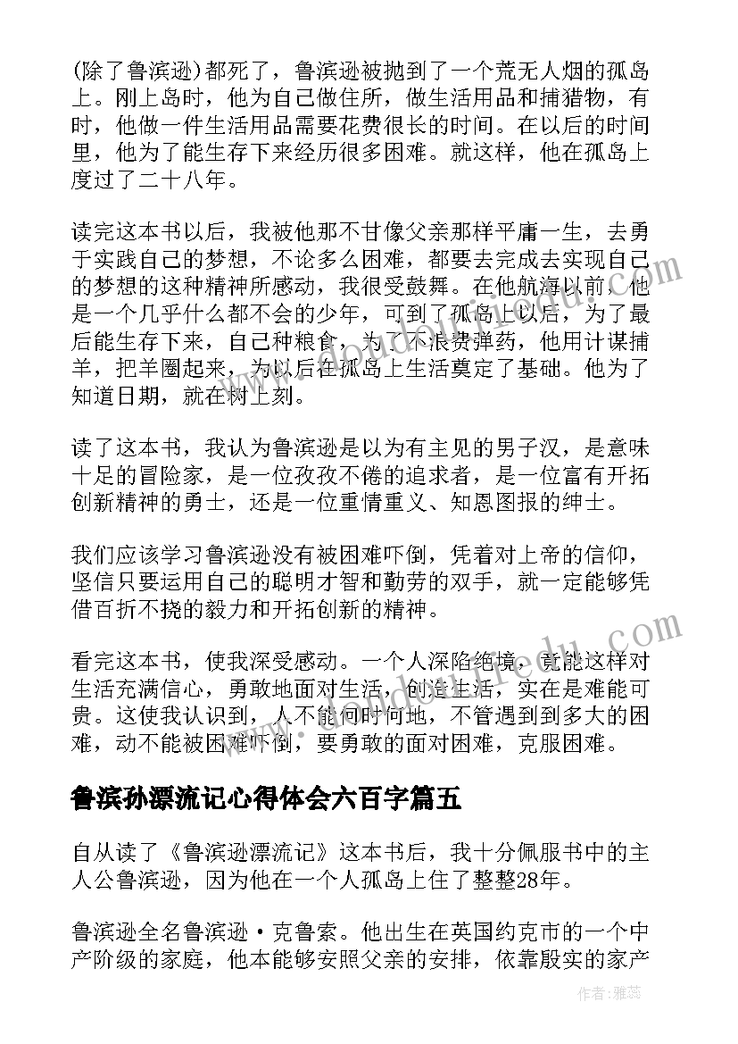 2023年鲁滨孙漂流记心得体会六百字(模板12篇)