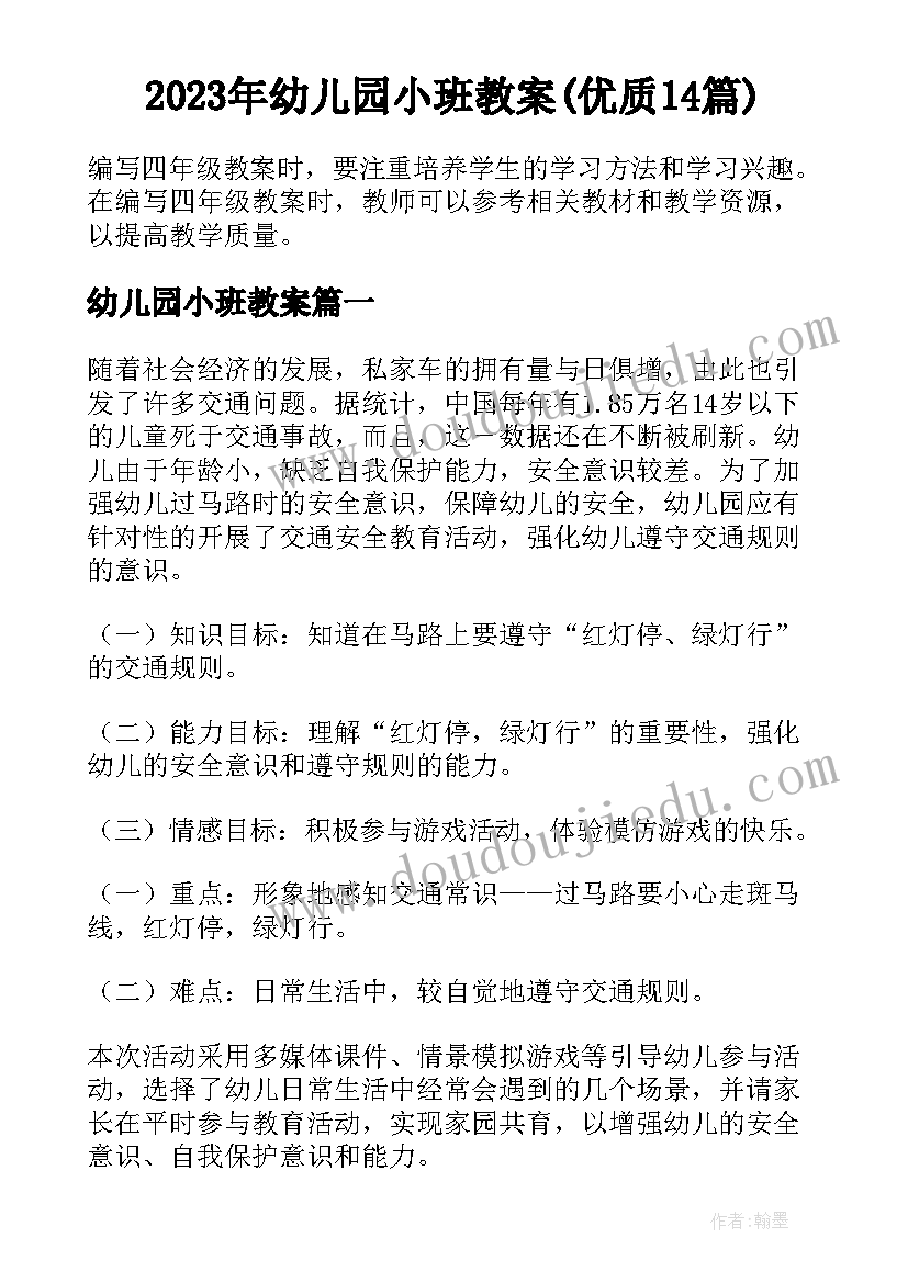 2023年幼儿园小班教案(优质14篇)