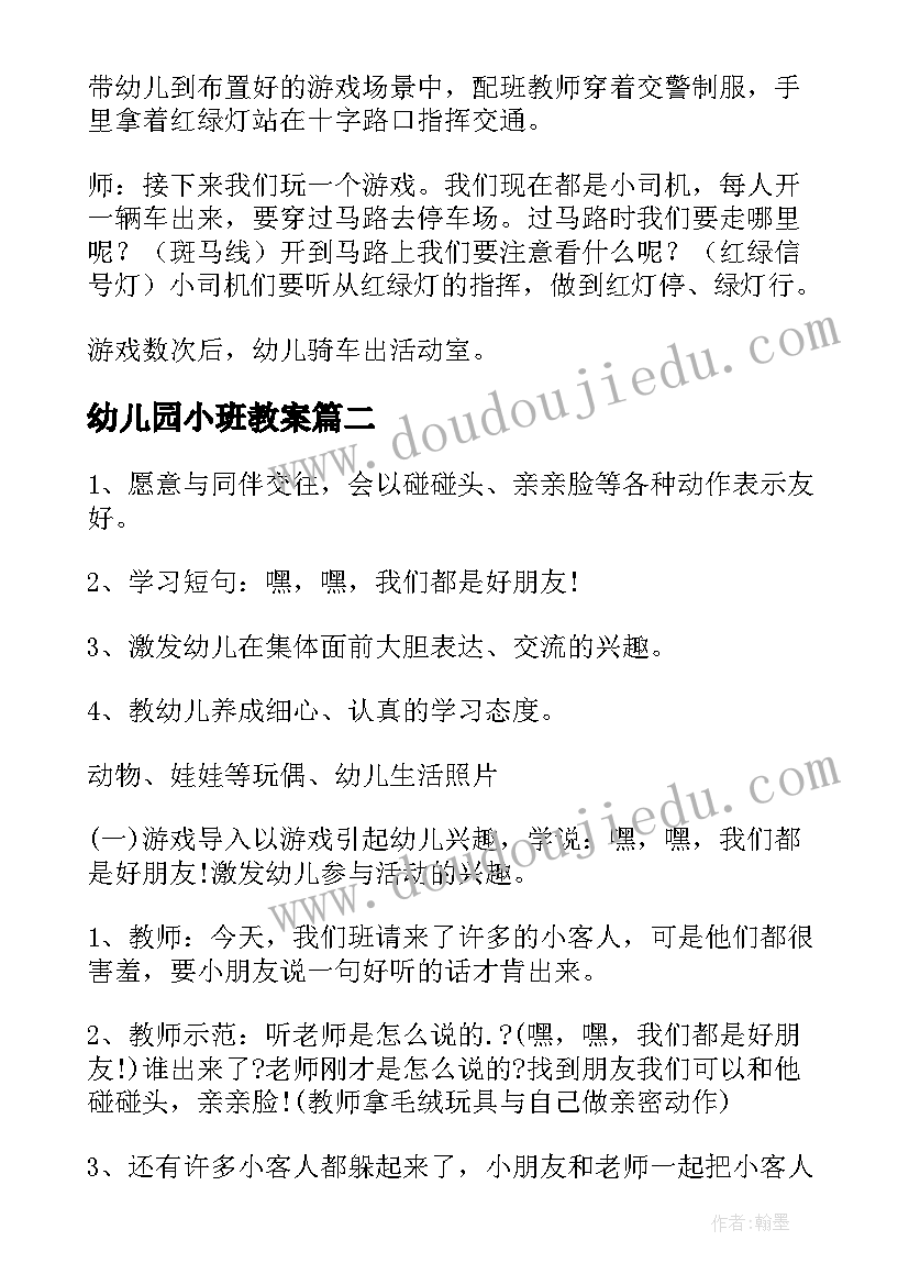 2023年幼儿园小班教案(优质14篇)