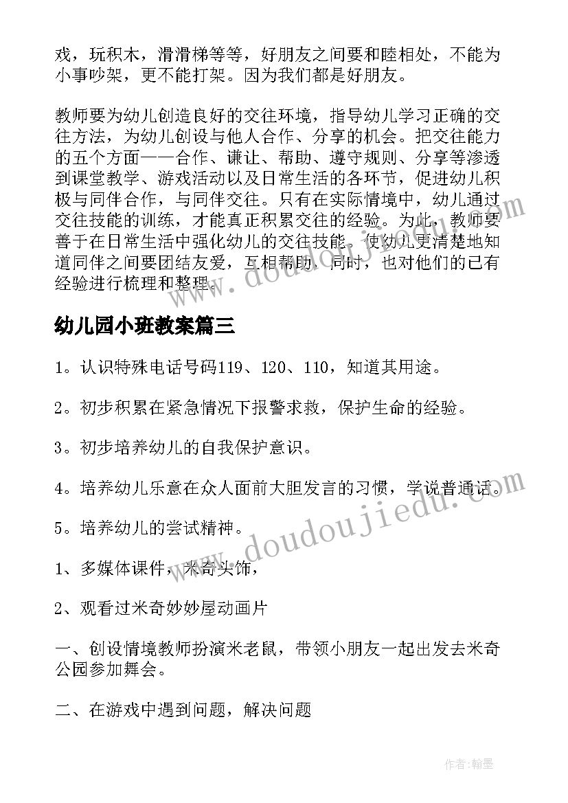 2023年幼儿园小班教案(优质14篇)