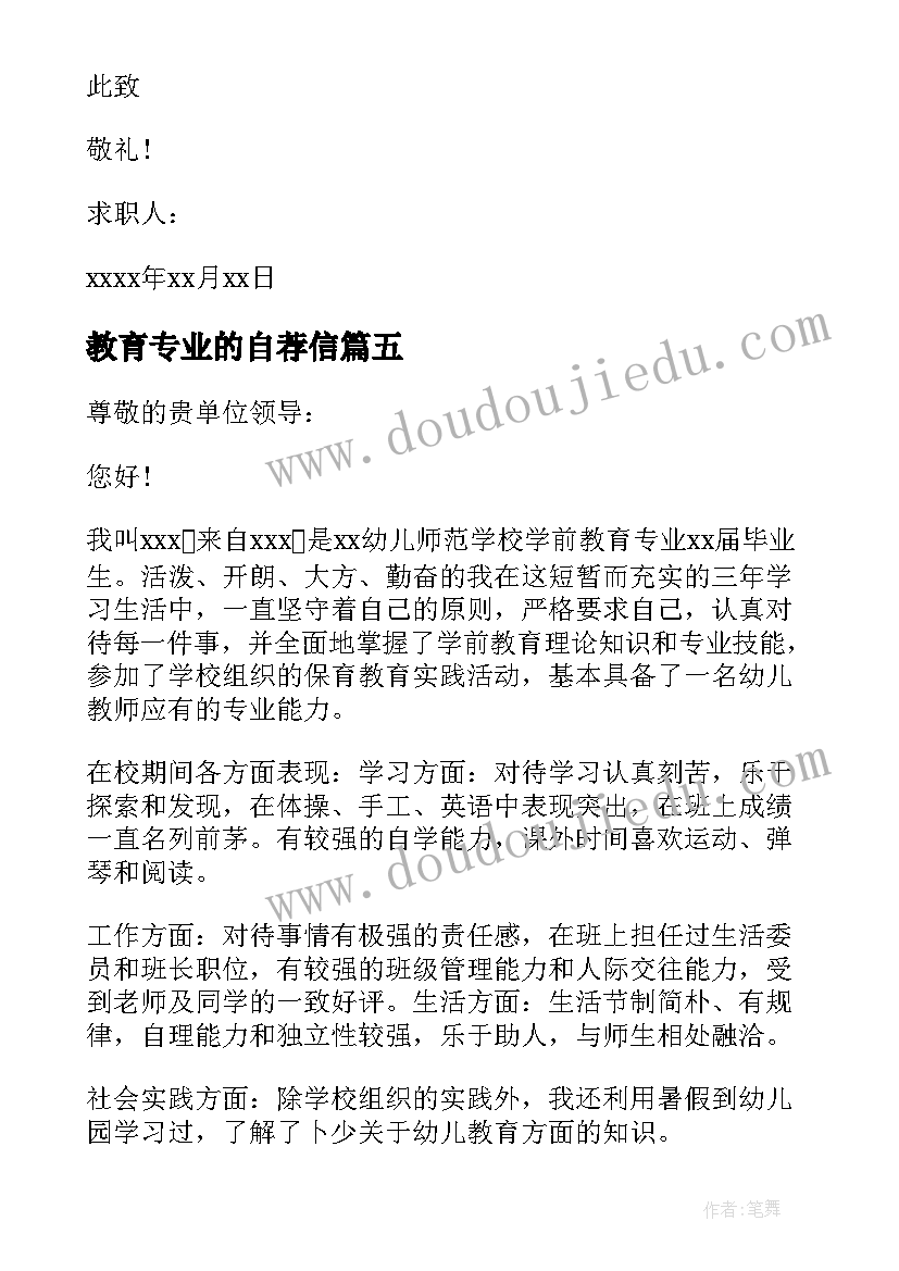 2023年教育专业的自荐信(优质19篇)