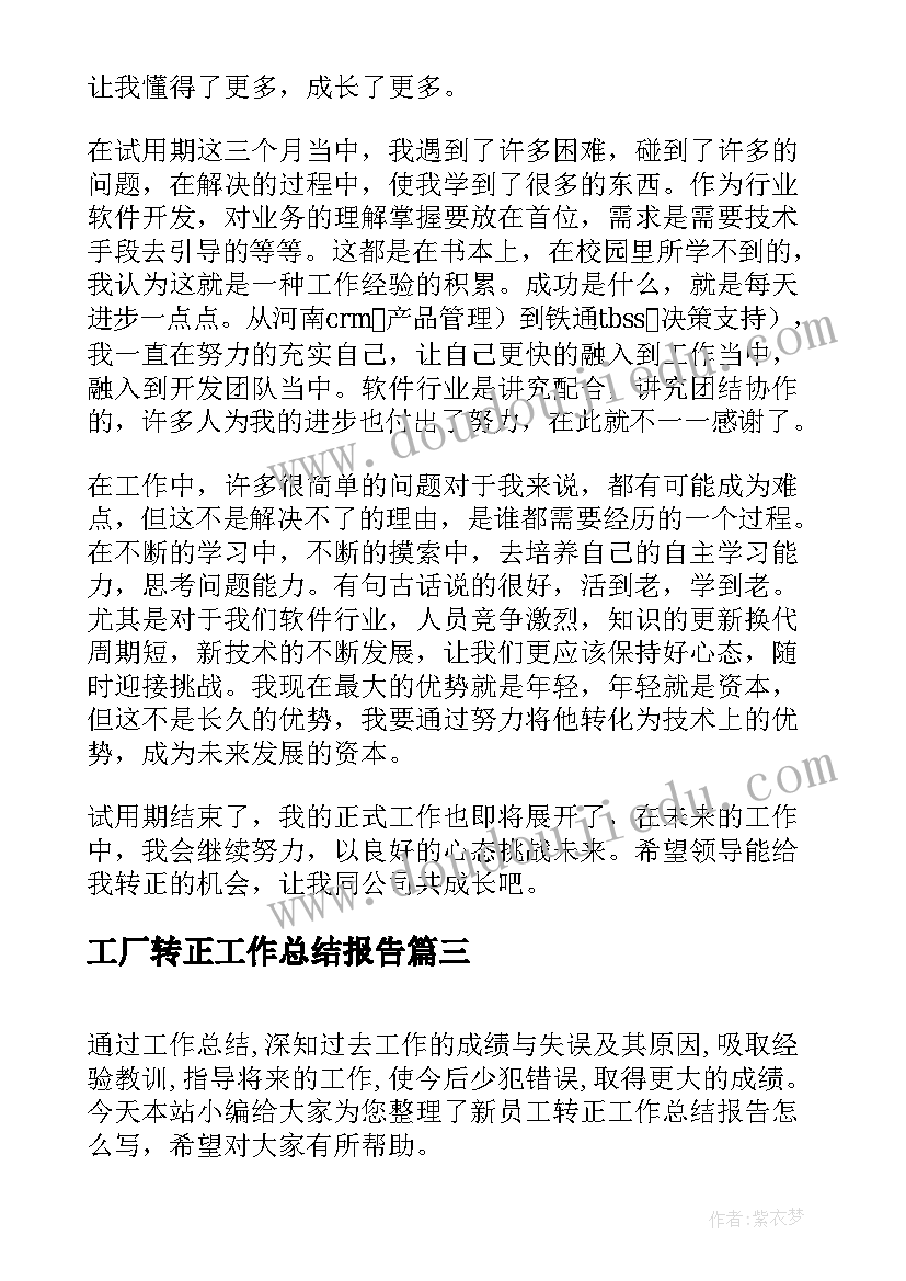 最新工厂转正工作总结报告(精选20篇)