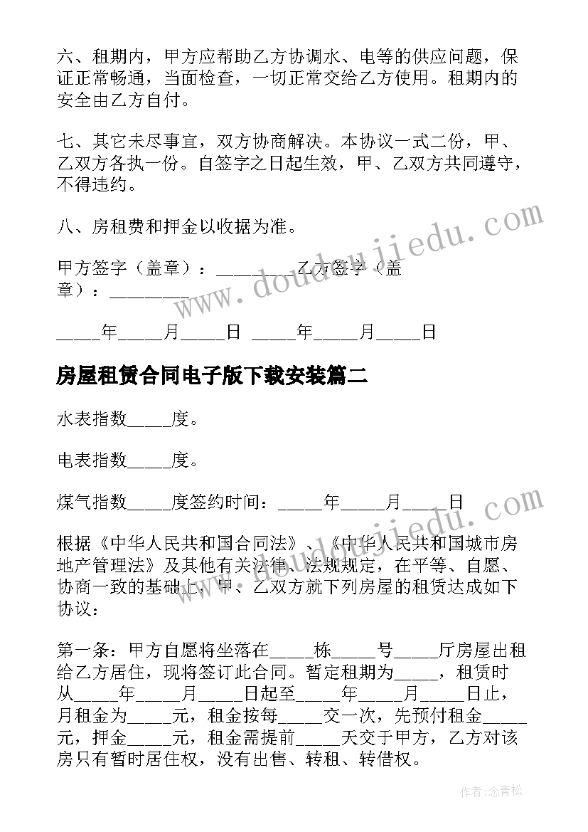 房屋租赁合同电子版下载安装 房屋租赁合同电子版(汇总8篇)