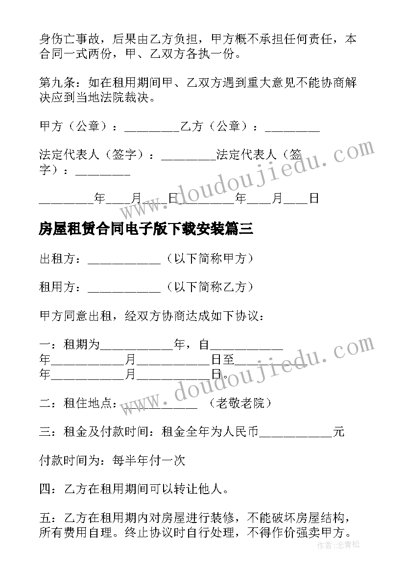 房屋租赁合同电子版下载安装 房屋租赁合同电子版(汇总8篇)