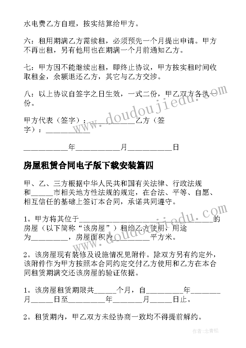 房屋租赁合同电子版下载安装 房屋租赁合同电子版(汇总8篇)