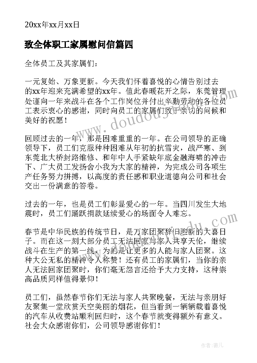 最新致全体职工家属慰问信(优秀14篇)