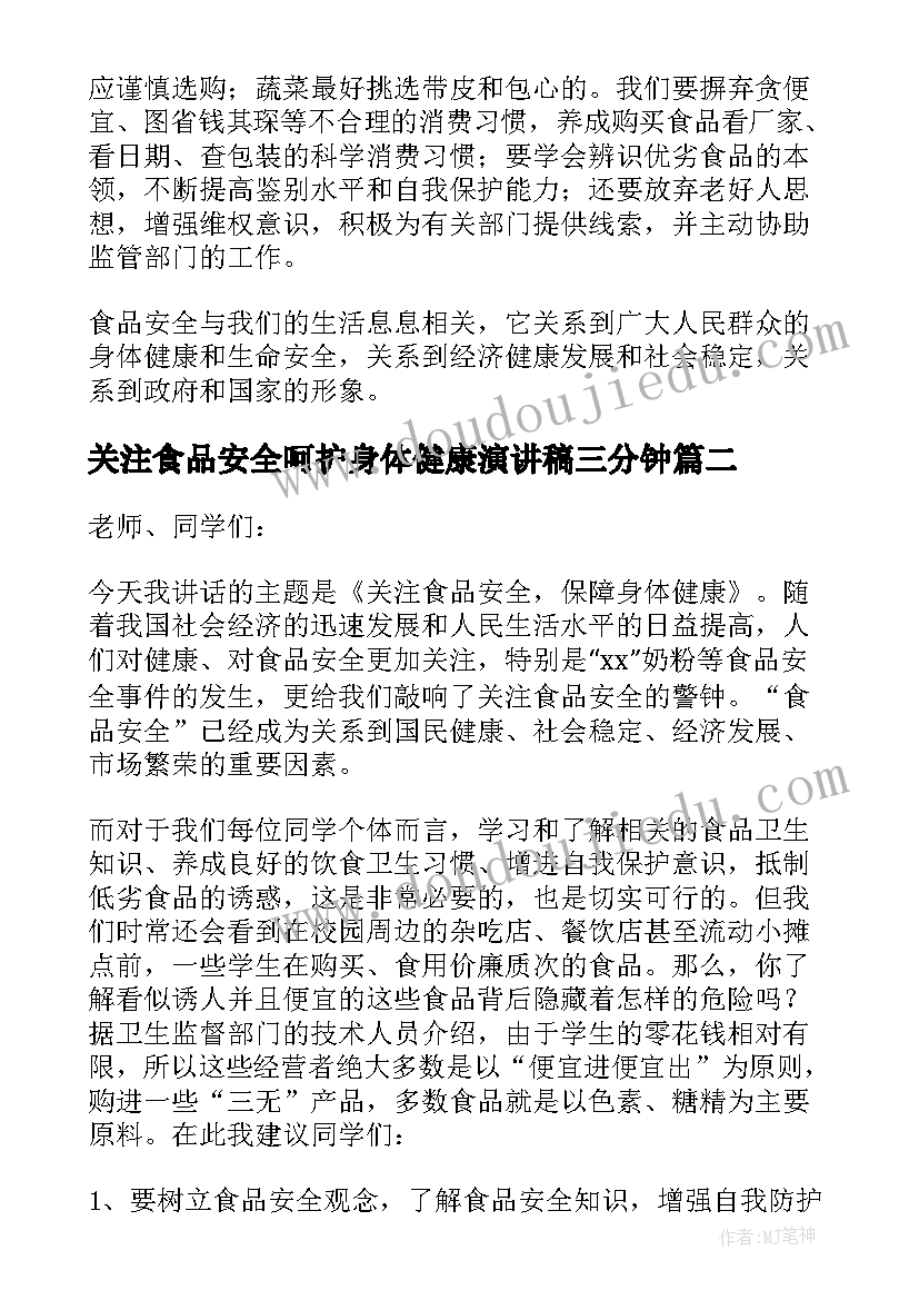 关注食品安全呵护身体健康演讲稿三分钟 关注食品安全保障身体健康演讲稿(精选8篇)