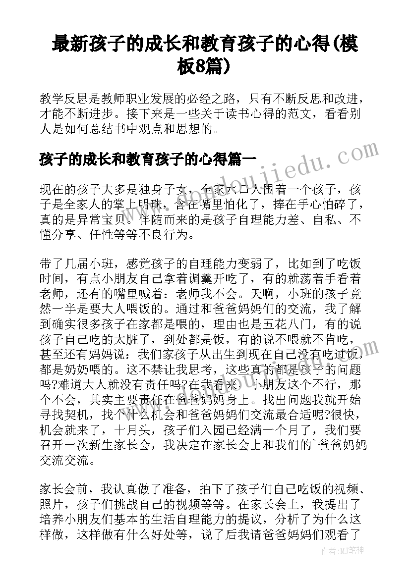 最新孩子的成长和教育孩子的心得(模板8篇)