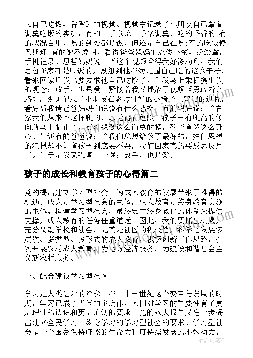 最新孩子的成长和教育孩子的心得(模板8篇)