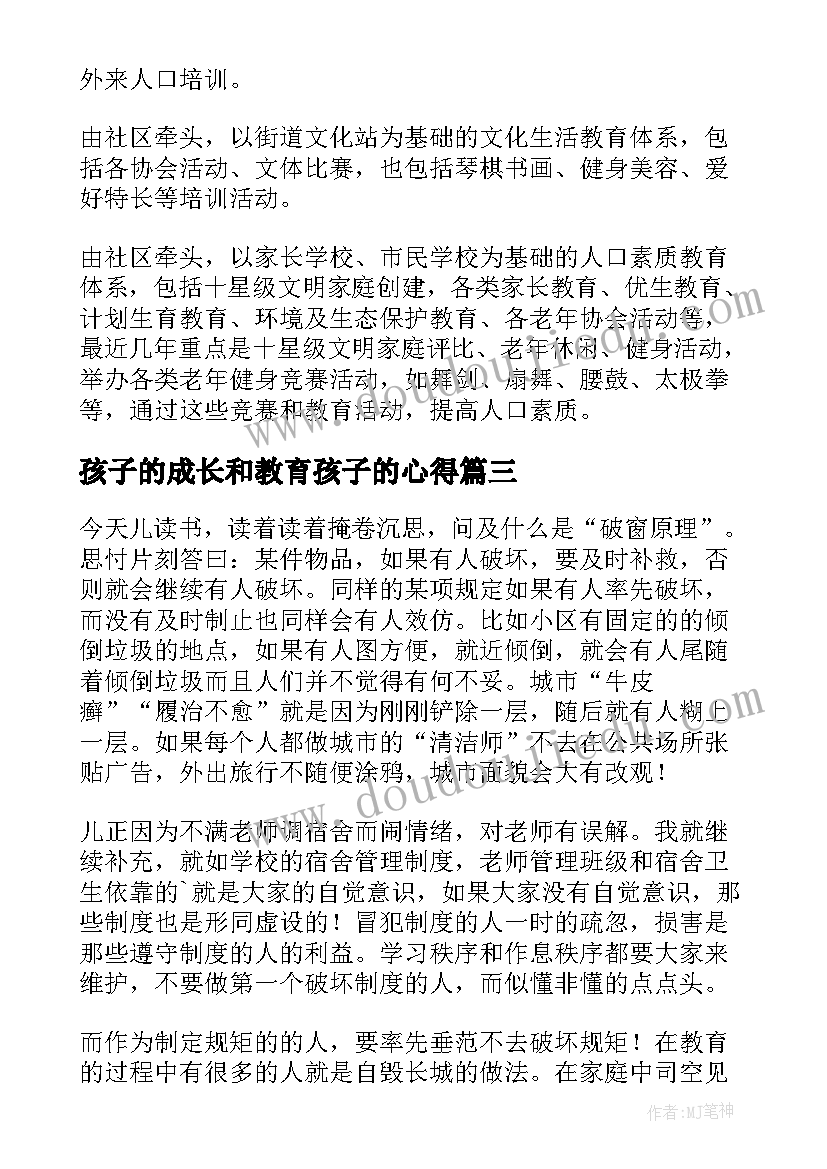 最新孩子的成长和教育孩子的心得(模板8篇)