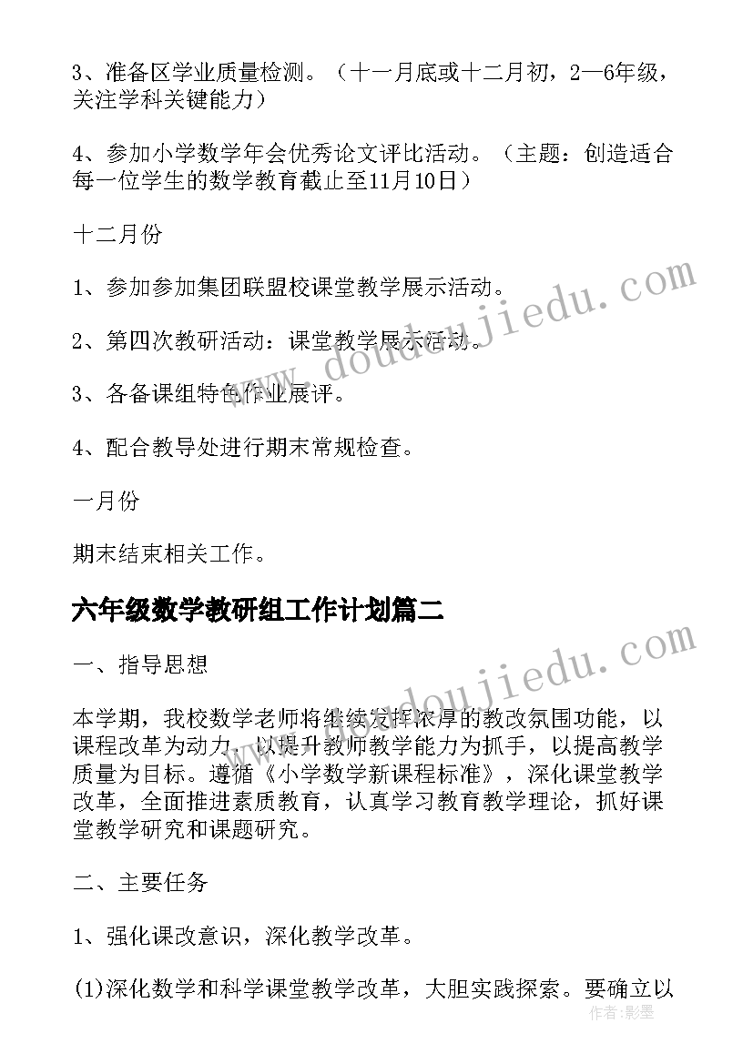 最新六年级数学教研组工作计划 秋季学期小学数学教研组工作计划(精选8篇)