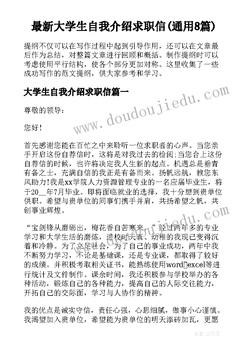 最新大学生自我介绍求职信(通用8篇)