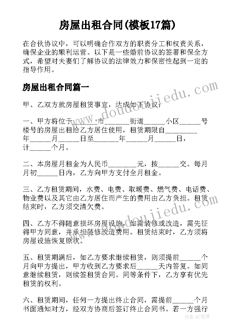 房屋出租合同(模板17篇)