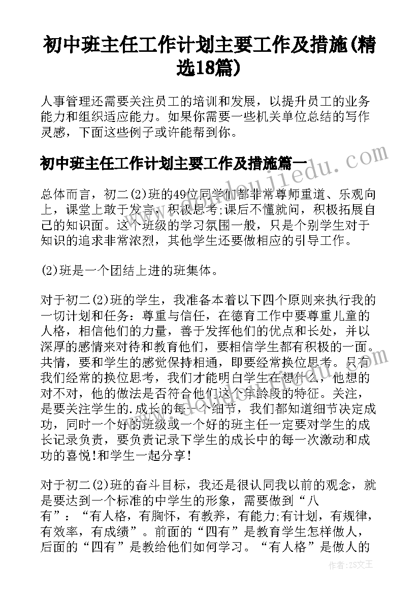 初中班主任工作计划主要工作及措施(精选18篇)