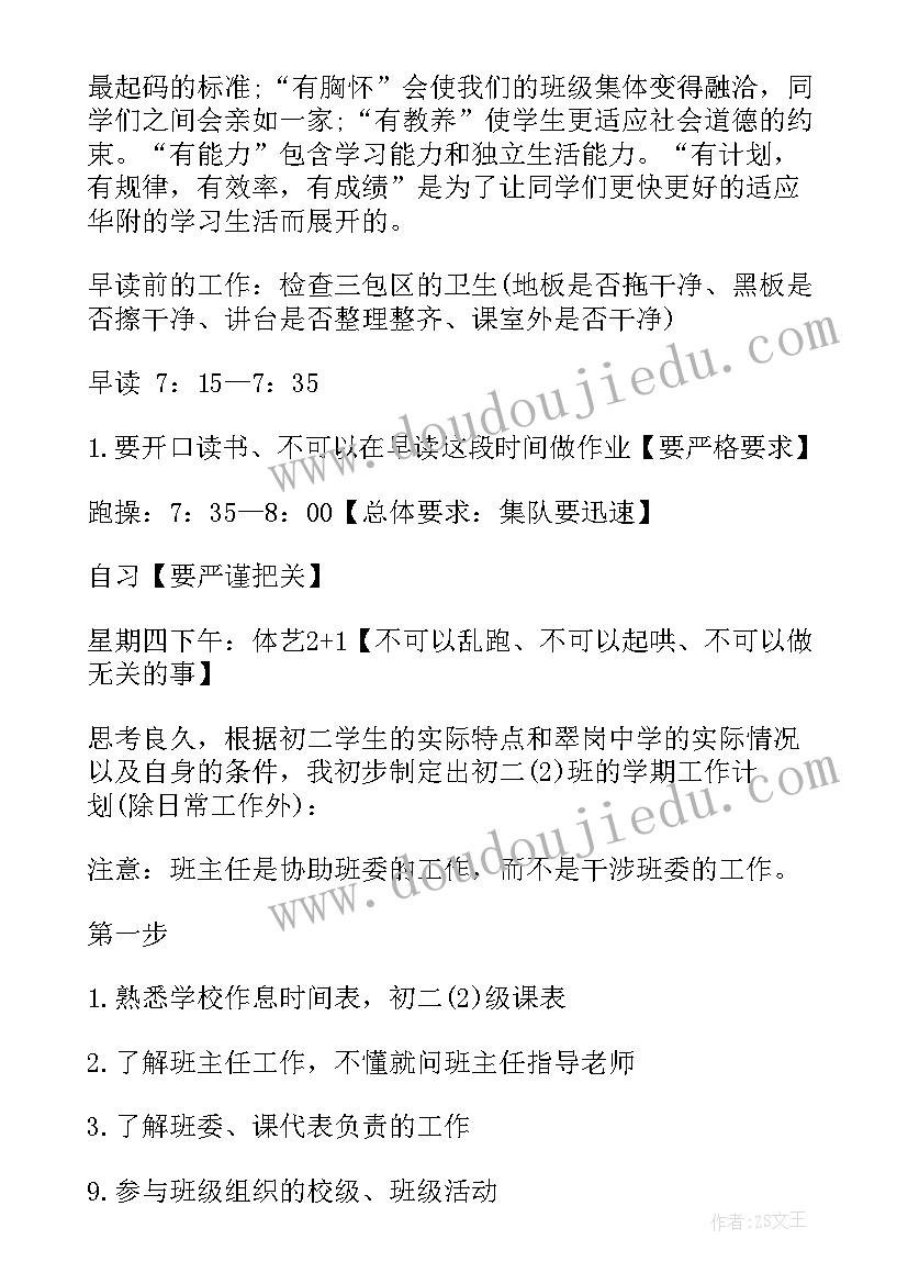 初中班主任工作计划主要工作及措施(精选18篇)