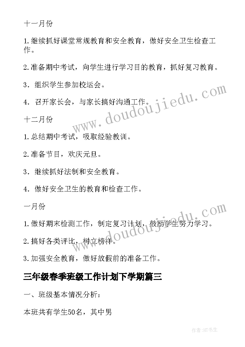 2023年三年级春季班级工作计划下学期 三年级班级工作计划(精选16篇)