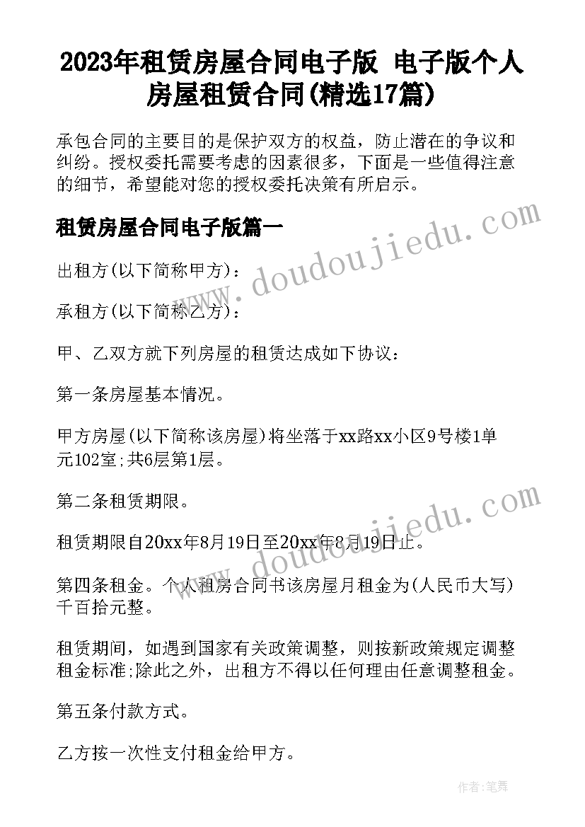 2023年租赁房屋合同电子版 电子版个人房屋租赁合同(精选17篇)