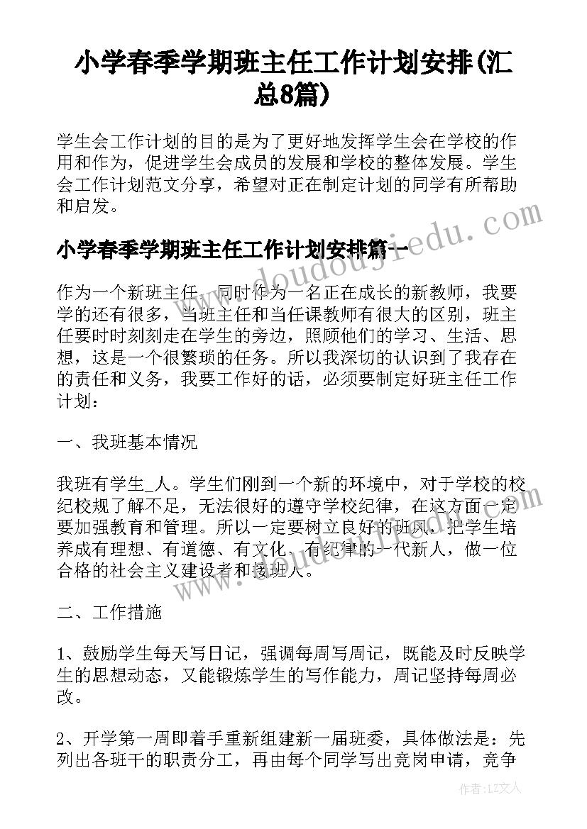 小学春季学期班主任工作计划安排(汇总8篇)