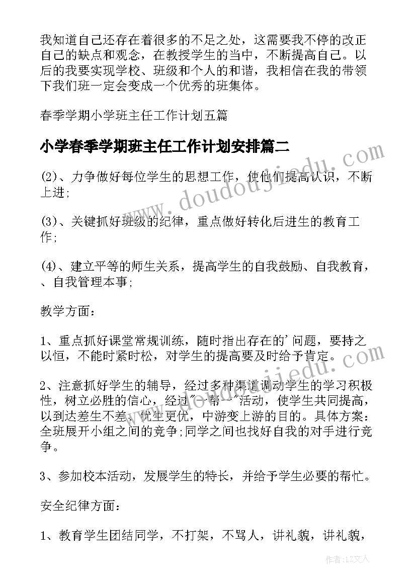 小学春季学期班主任工作计划安排(汇总8篇)