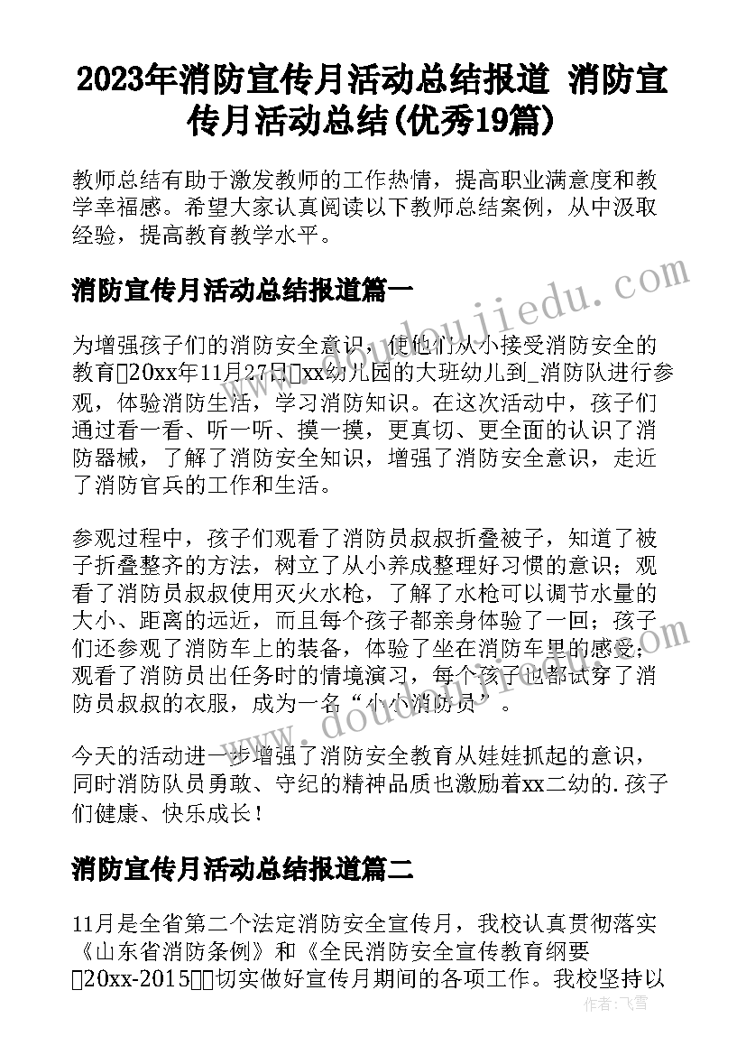 2023年消防宣传月活动总结报道 消防宣传月活动总结(优秀19篇)