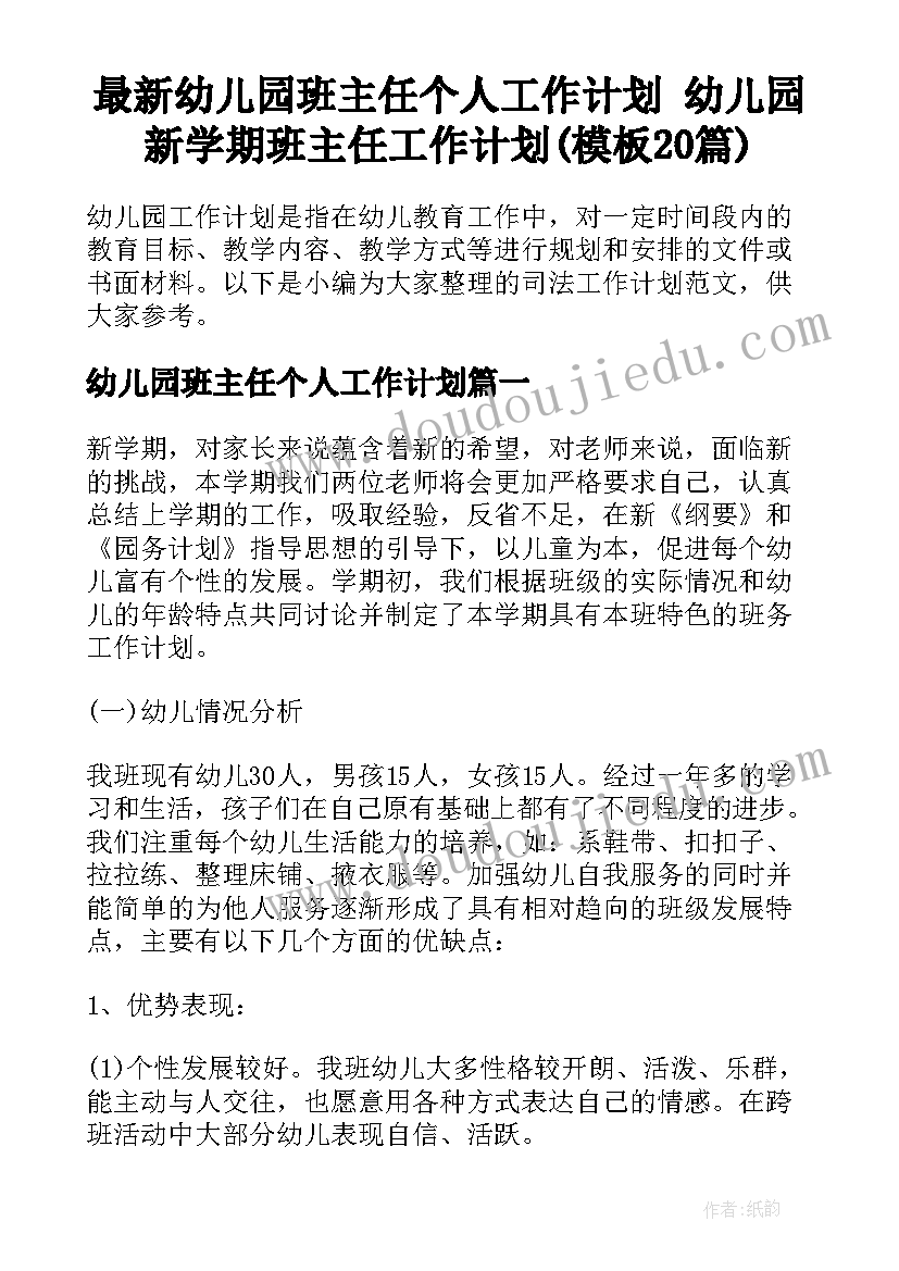 最新幼儿园班主任个人工作计划 幼儿园新学期班主任工作计划(模板20篇)