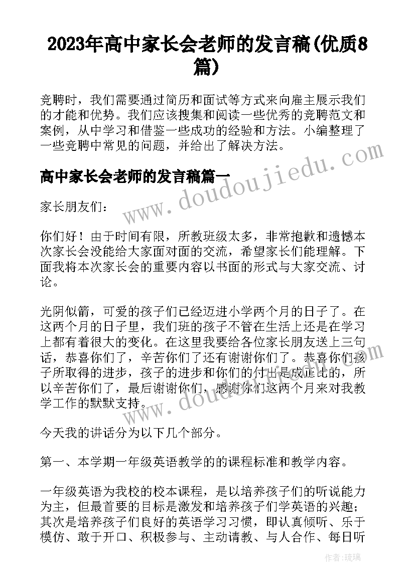 2023年高中家长会老师的发言稿(优质8篇)