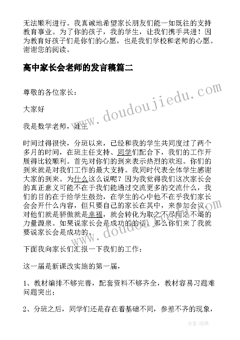 2023年高中家长会老师的发言稿(优质8篇)