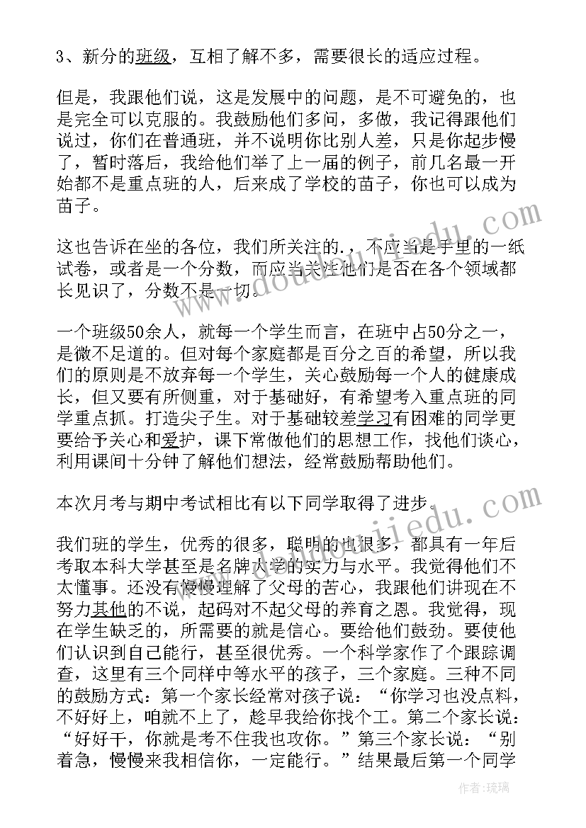 2023年高中家长会老师的发言稿(优质8篇)