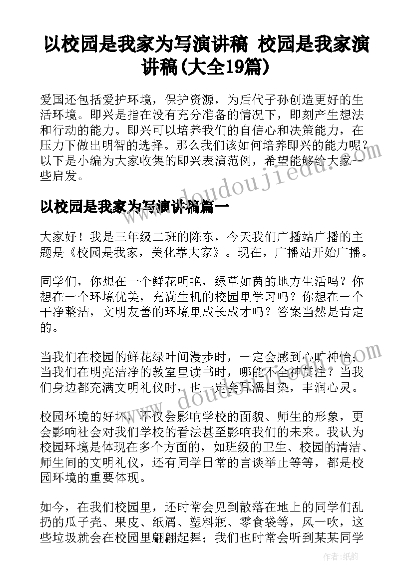 以校园是我家为写演讲稿 校园是我家演讲稿(大全19篇)