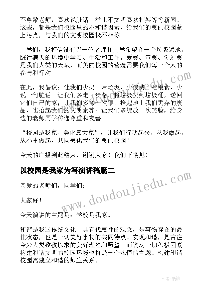 以校园是我家为写演讲稿 校园是我家演讲稿(大全19篇)