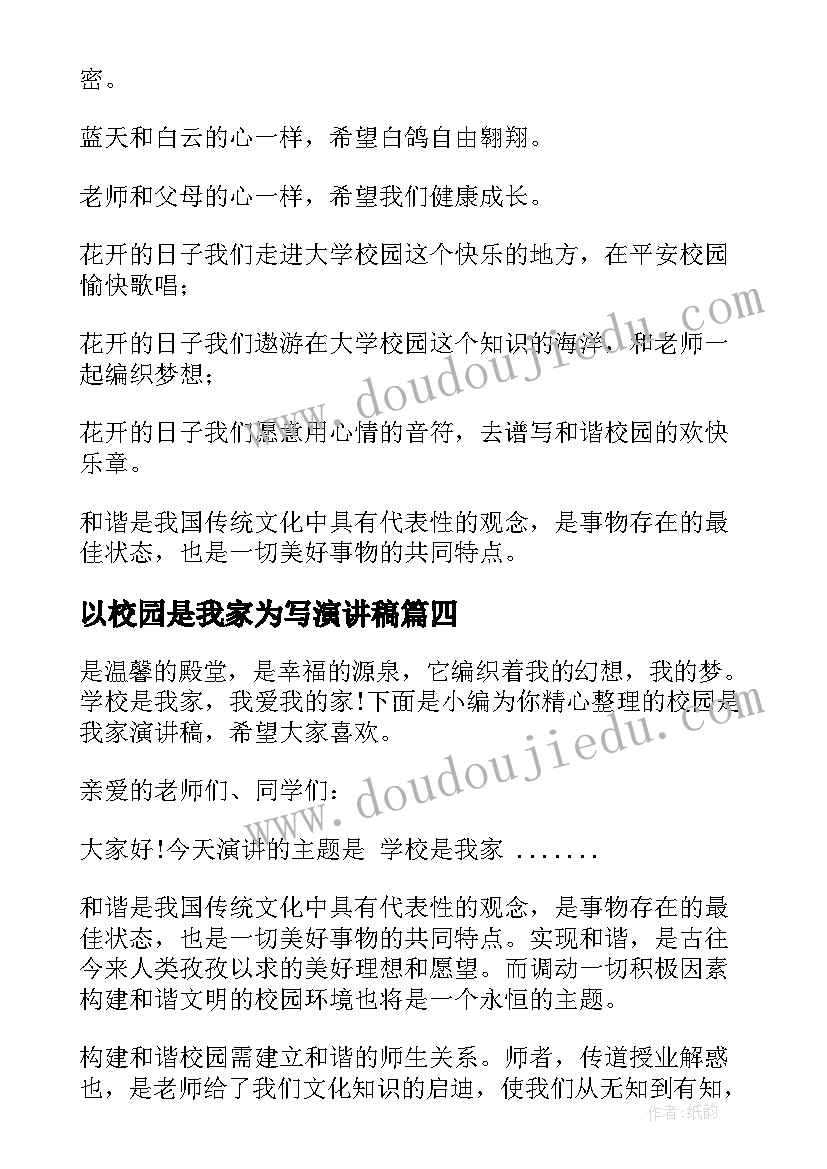 以校园是我家为写演讲稿 校园是我家演讲稿(大全19篇)