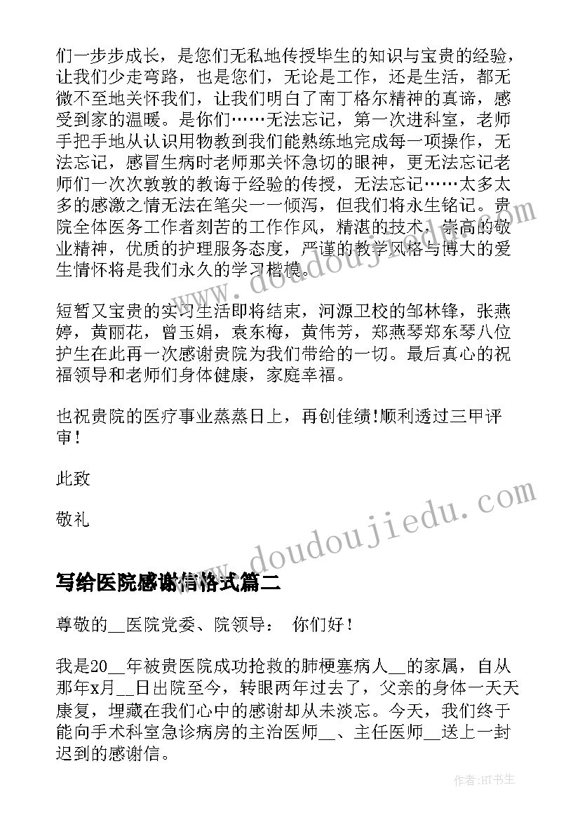 写给医院感谢信格式 写给医院感谢信正确格式(通用8篇)