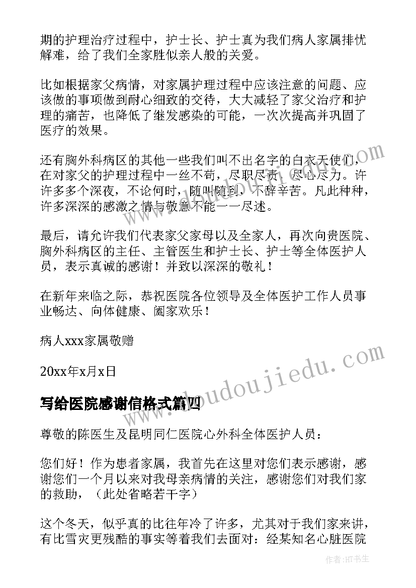 写给医院感谢信格式 写给医院感谢信正确格式(通用8篇)