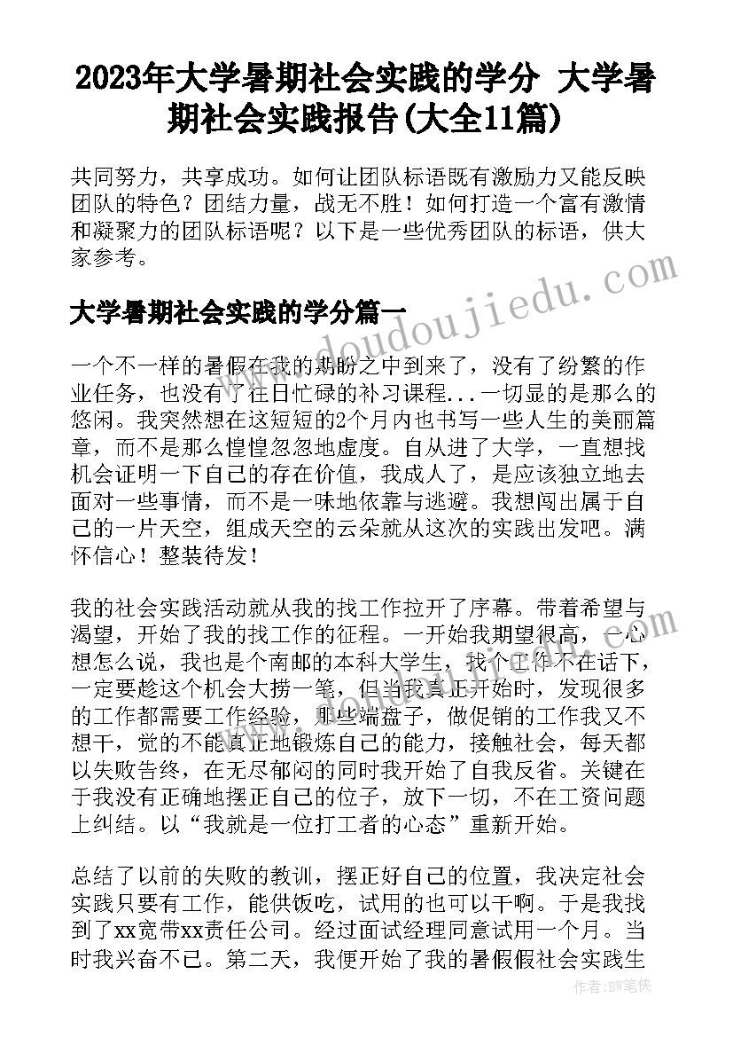 2023年大学暑期社会实践的学分 大学暑期社会实践报告(大全11篇)