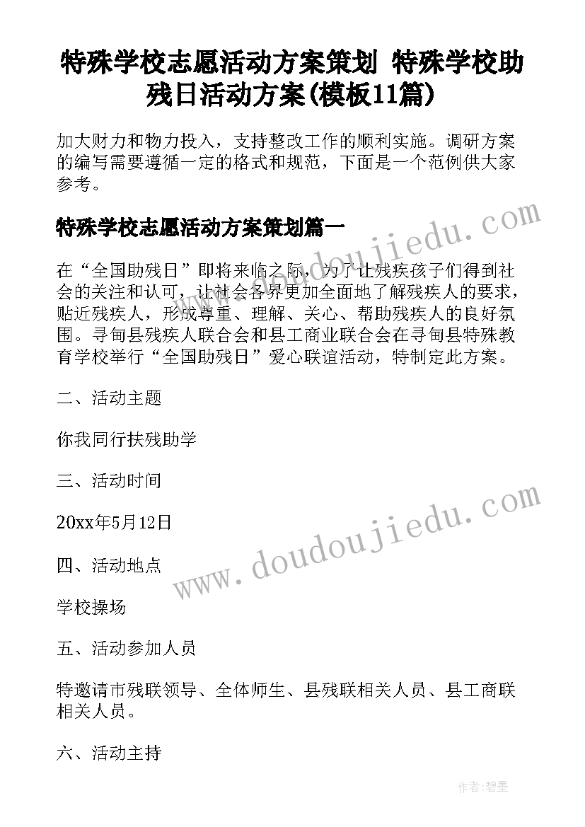 特殊学校志愿活动方案策划 特殊学校助残日活动方案(模板11篇)