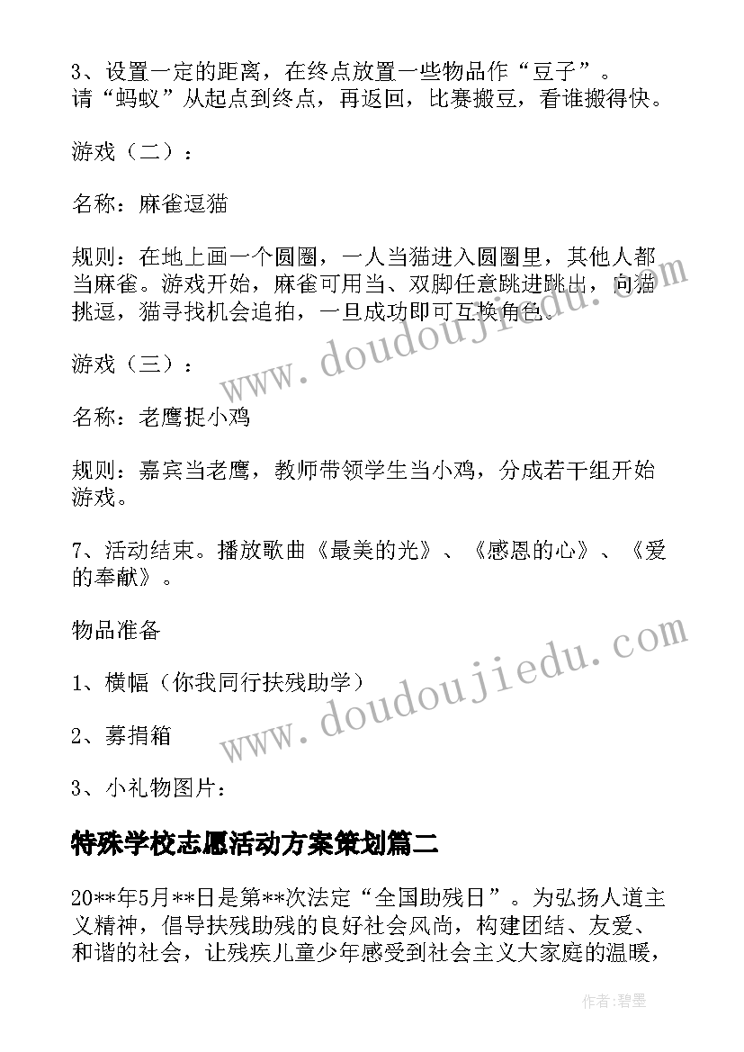 特殊学校志愿活动方案策划 特殊学校助残日活动方案(模板11篇)